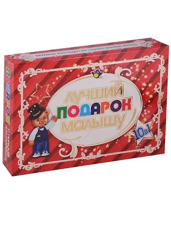 Лучший подарок малышу. 10 в 1. Детям от 1 года до 6 лет (коробка)