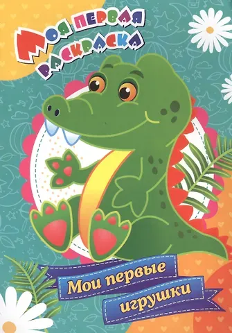 С. А. Бутрименко Моя первая раскраска. Мои первые игрушки