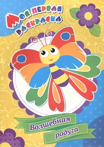 Волшебная радуга. Моя первая раскраска