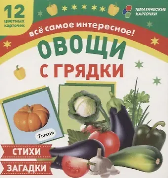 Овощи с грядки. 12 цветных карточек. Стихи и загадки