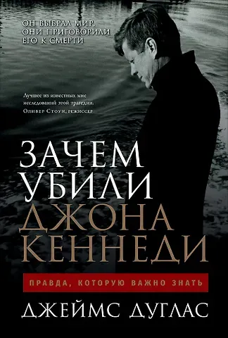 Джеймс Дуглас Зачем убили Джона Кеннеди: Правда, которую важно знать