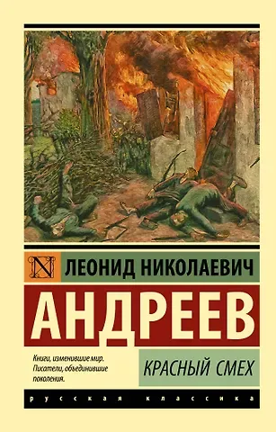 Леонид Николаевич Андреев Красный смех