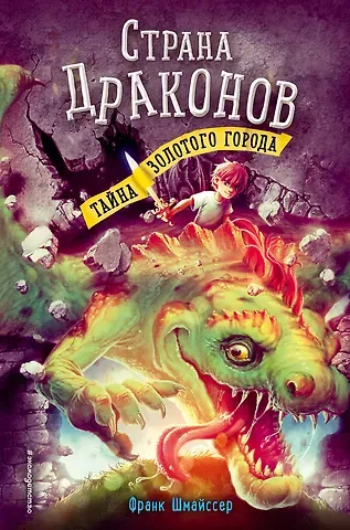 Франк Шмайссер Тайна золотого города (#3)