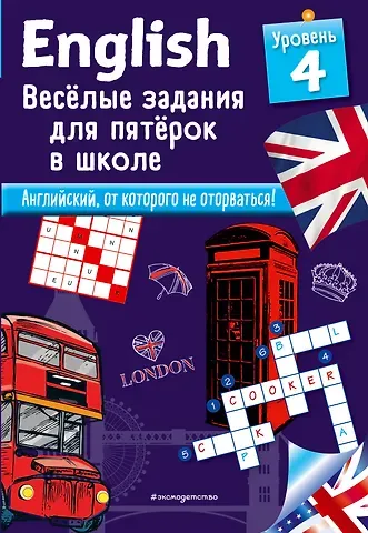 Сандра Лебрун ENGLISH. Веселые задания для пятерок в школе. Уровень 4