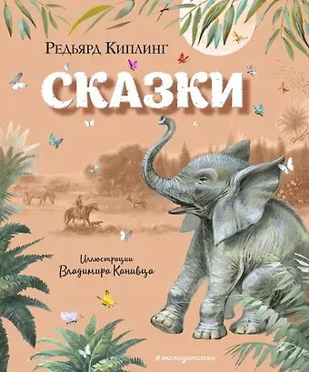 Редьярд Джозеф Киплинг Сказки (ил. В. Канивца)