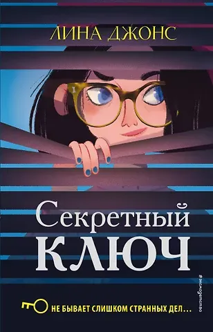 Лина Джонс Секретный ключ (#1)