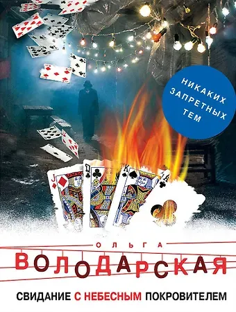 Ольга Геннадьевна Володарская Свидание с небесным покровителем