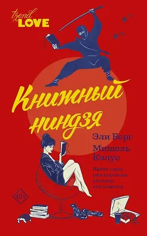 Эли Берг, Мишель Кэлус Книжный ниндзя