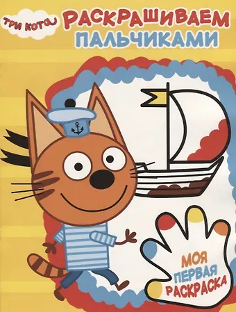 Три Кота. ПР №  1818 Пальчиковая раскраска