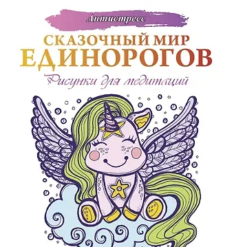 Евгения Сергеевна Аленушкина Сказочный мир единорогов