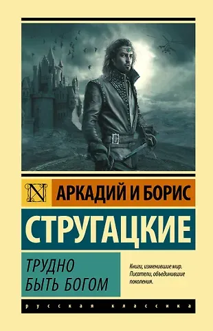 Борис Натанович Стругацкий, Аркадий и Борис Натановичи Стругацкие Трудно быть богом