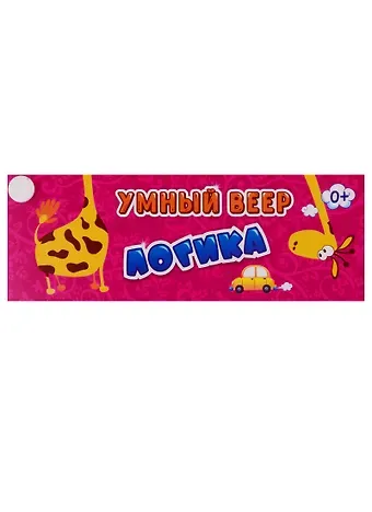 Умный веер. Логика