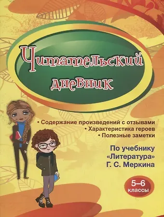 Читательский дневник 5-6 классы. Содержание произведений с отзывами. Характеристики героев. Полезные заметки. По учебнику 