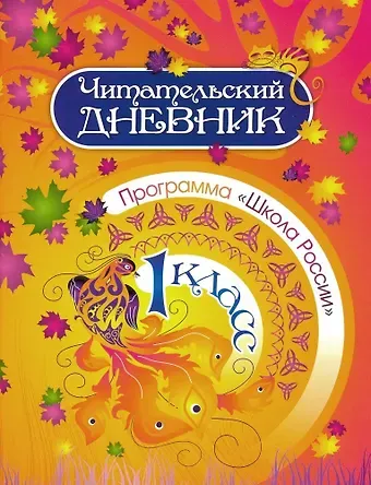 Мария Викторовна Буряк Читательский дневник. 1 класс. Программа 