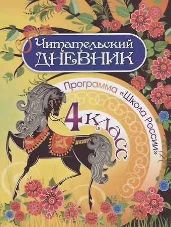 Читательский дневник. 4 класс. Программа 