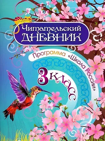 Читательский дневник. 3 класс. Программа 