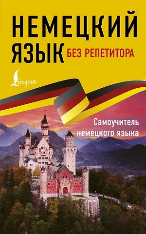 Евдокия Антоновна Нестерова Немецкий язык без репетитора. Самоучитель немецкого языка
