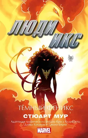 Стюарт Мур Люди Икс. Темный Феникс