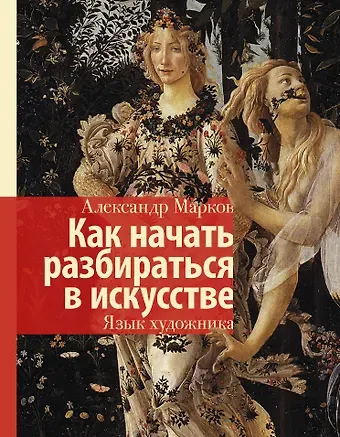 Александр В. Марков Как начать разбираться в искусстве. Язык художника