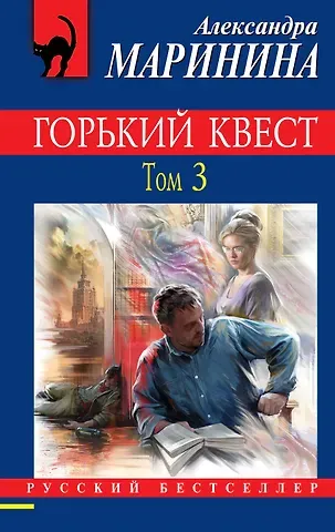 Александра Борисовна Маринина Горький квест. Том 3
