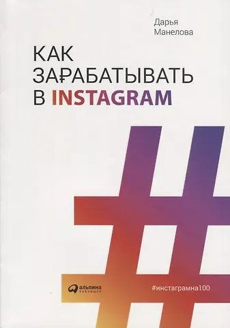 Дарья Манелова Как зарабатывать в Instagram