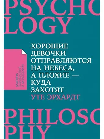 Уте Эрхардт Хорошие девочки отправляются на небеса, а плохие - куда захотят...