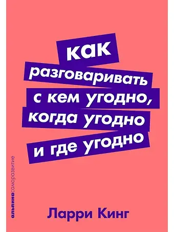 Билл Джилберт, Ларри Кинг Как разговаривать с кем угодно, когда угодно и где угодно