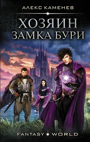Алекс И. Каменев Хозяин Замка Бури
