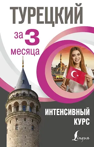 Сэрап Озмен Кальмуцкая Турецкий за 3 месяца. Интенсивный курс