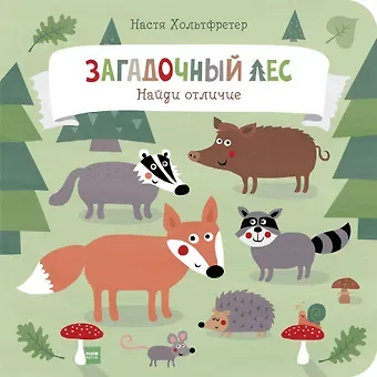 Настя Хольтфретер Загадочный лес. Найди отличие
