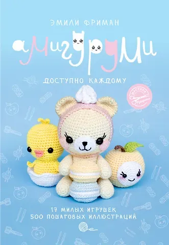 Эмили Алексеевна Фриман Амигуруми крючком. Доступно каждому