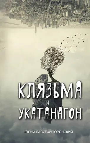 Юрий Лавут-Хуторянский Клязьма и Укатанагон. Роман