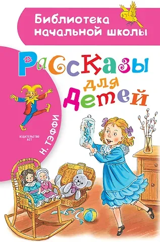 Надежда Александровна Тэффи Рассказы для детей