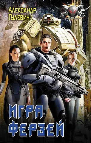 Александр Михайлович Гулевич Игра ферзей