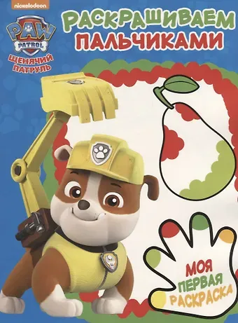 Елена О. Токарева Щенячий патруль. ПР №  1810 Пальчиковая раскраска