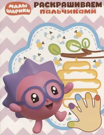 Малышарики. ПР № 1811. Раскрашиваем пальчиками