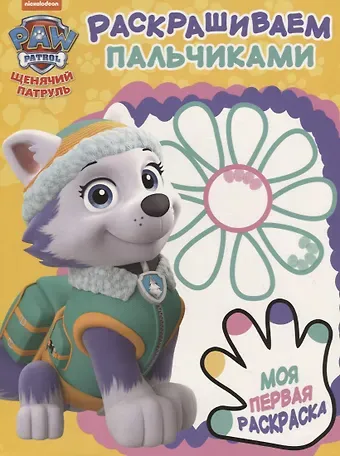 Щенячий патруль. ПР № 1805. Раскрашиваем пальчиками