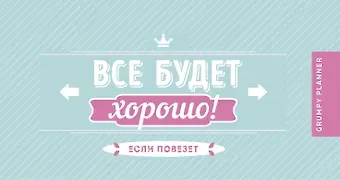 Grumpy planner. Все будет хорошо! 80х160мм, мягкая обложка на пружине, 96 стр.