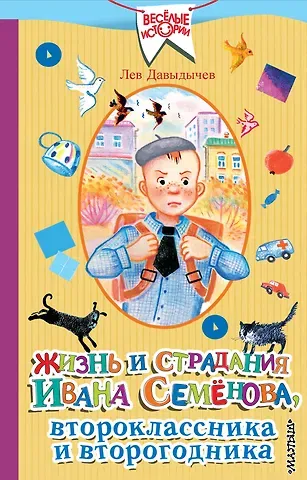 Лев Иванович Давыдычев Жизнь и страдания Ивана Семёнова, второклассника и второгодника