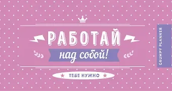 Grumpy planner. Работай над собой! 80х160мм, мягкая обложка на пружине, 96 стр.