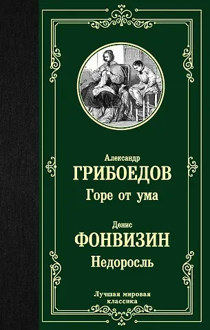 Александр Сергеевич Грибоедов, Денис Иванович Фонвизин Горе от ума. Недоросль