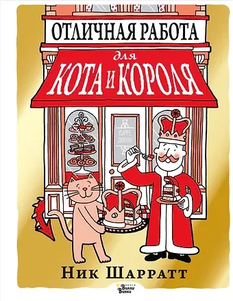 Ник Шарратт Отличная работа для кота и короля