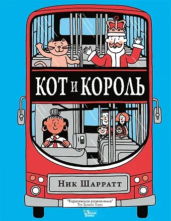 Ник Шарратт Кот и король
