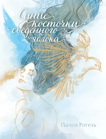 Полин Ригель Синие косточки съеденного яблока