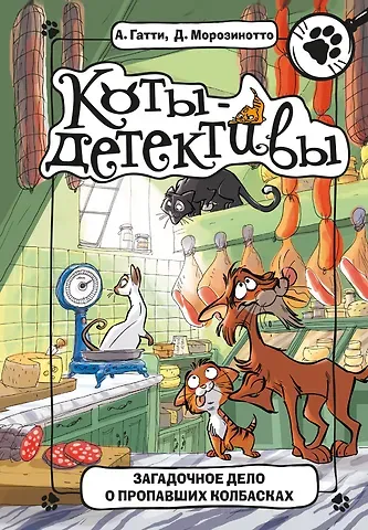 Алессандро Гатти, Давиде Морозинотто Загадочное дело о пропавших колбасках