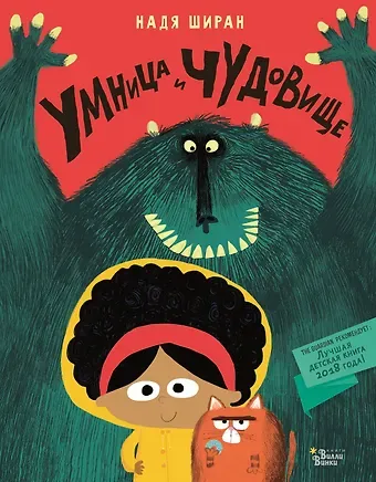 Надя Ширан Умница и чудовище