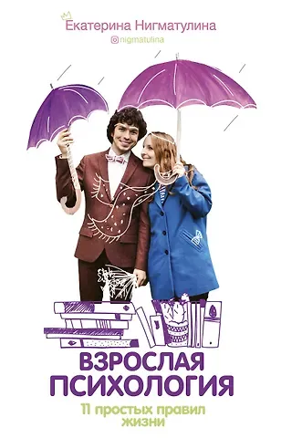 Екатерина Нигматулина Взрослая психология. 11 простых правил жизни