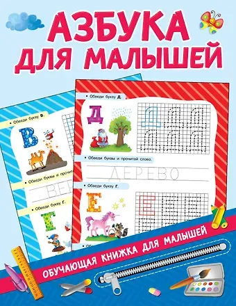 Валентина Геннадьевна Дмитриева Азбука для малышей