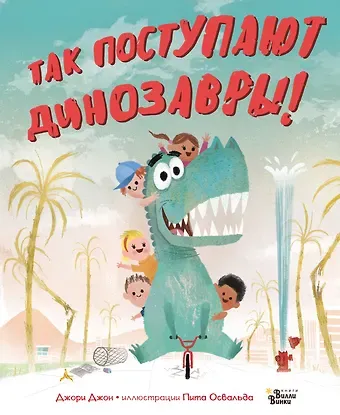 Джон Джори Так поступают динозавры!