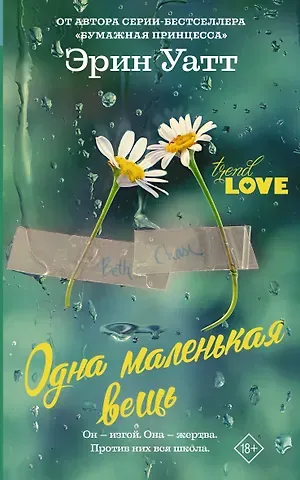 Эрин Уатт Одна маленькая вещь